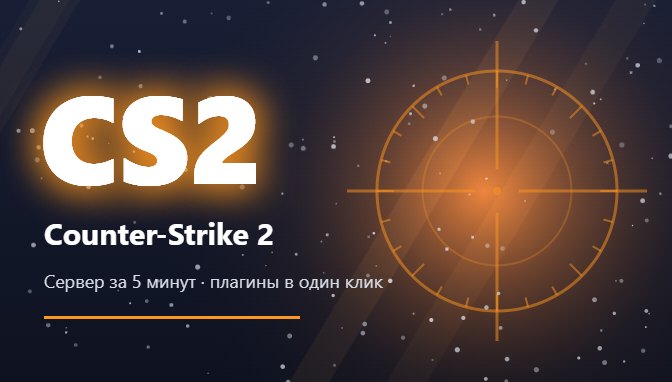 Хостинг серверов Counter-Strike 2
